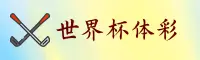 [最新] 2026世界杯体育彩票 / 官方入口 / 极速下注