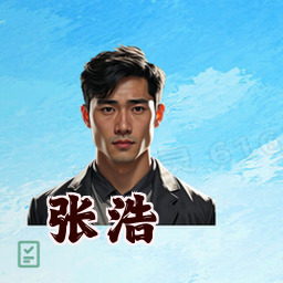 张浩